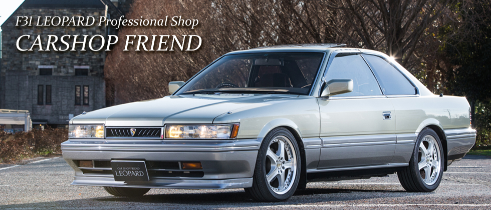 カーショップフレンド / CAR SHOP FRIEND Co.,Ltd - [ 日産F31レパード ...